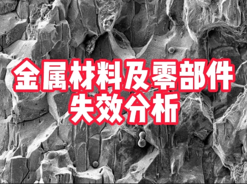 金屬材料及零部件失效分析