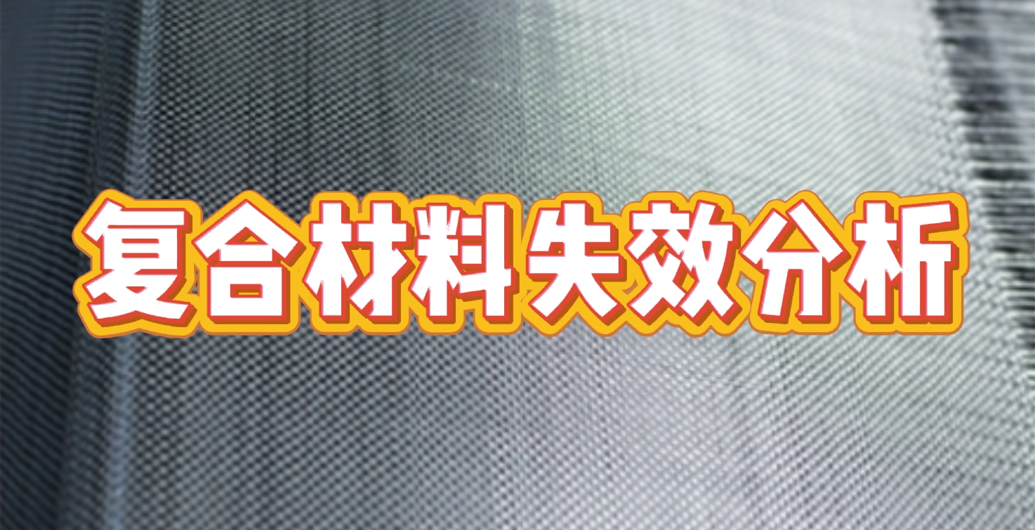 復合材料失效分析