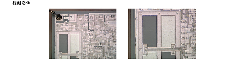 電子元器件破壞性物理分析（DPA）-IC芯片假冒翻新