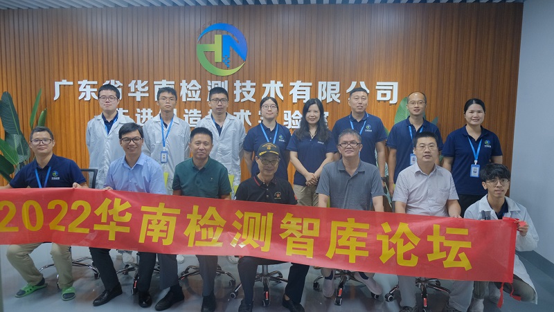 2022年華南檢測第二屆智庫論壇 2022年華南檢測第二屆智庫論壇