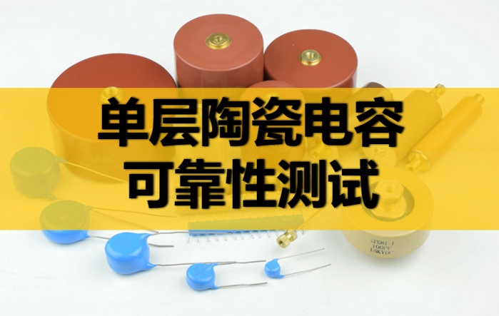 陶瓷電容器的可靠性測試