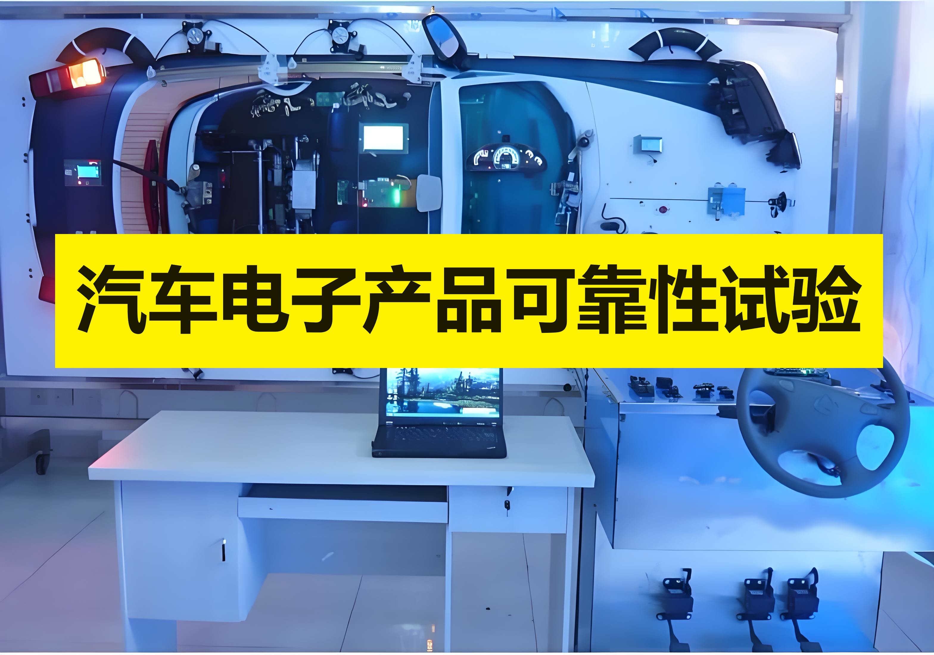 汽車電子產品可靠性試驗