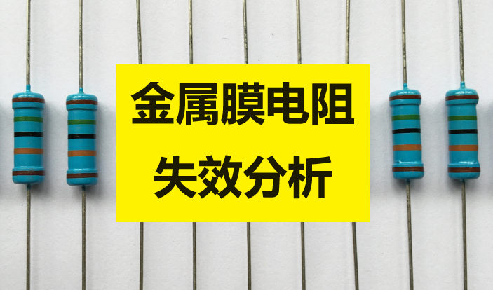金屬膜電阻阻值變大失效分析