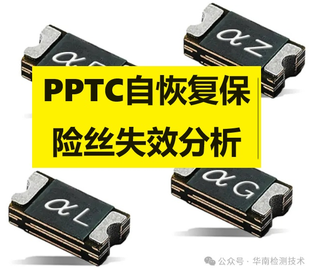 PPTC自恢復保險絲失效分析