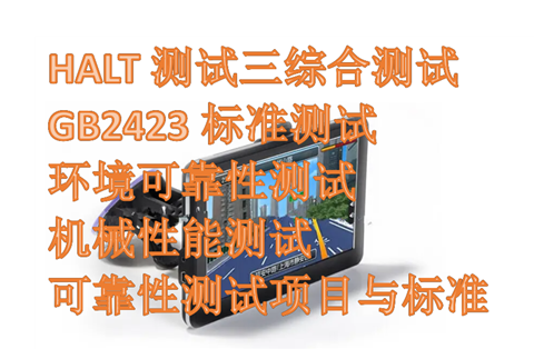 第三方可靠性測(cè)試機(jī)構(gòu)