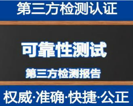 第三方可靠性測(cè)試機(jī)構(gòu)