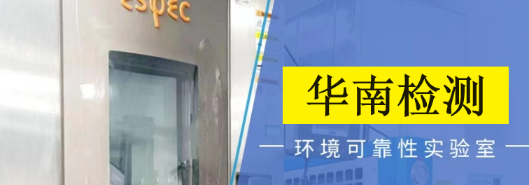 第三方可靠性測(cè)試機(jī)構(gòu)