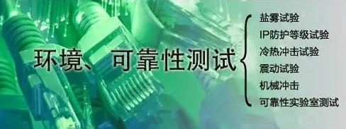 第三方可靠性測(cè)試機(jī)構(gòu)