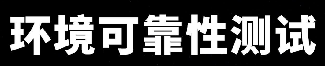 第三方可靠性測(cè)試機(jī)構(gòu)