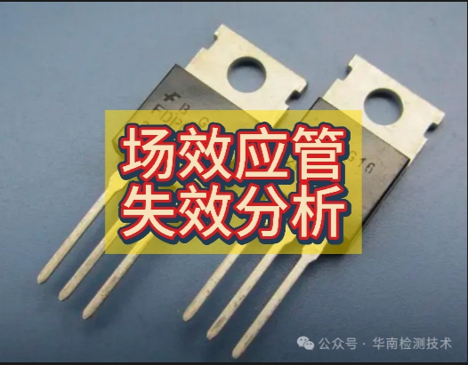 場效應管失效分析