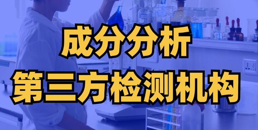 成分分析檢測機構