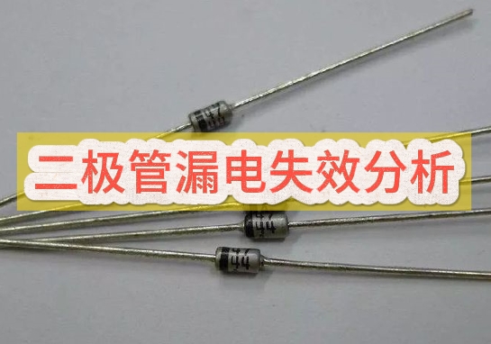 半導(dǎo)體器件失效分析