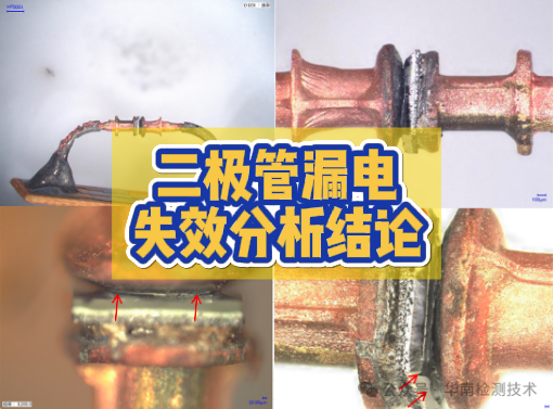 二極管漏電失效分析