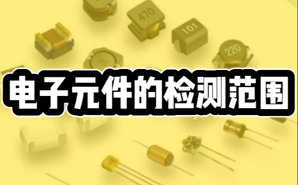 電子元器件檢測機構