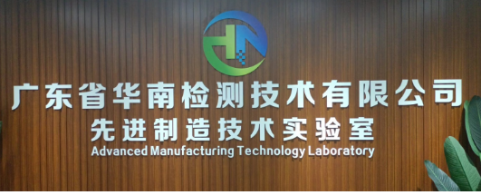 廣東省華南檢測技術(shù)有限公司 廣東省華南檢測技術(shù)有限公司