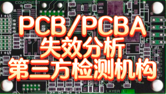 PCB/PCBA失效分析 PCB/PCBA失效分析