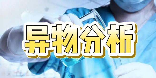 異物分析