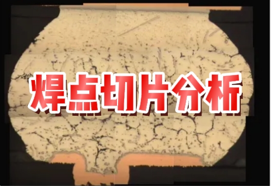 焊點切片分析