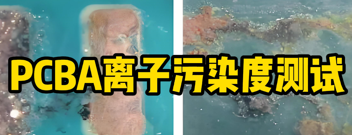 PCBA離子污染度測試