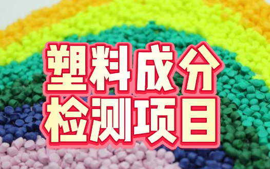 塑料成分檢測