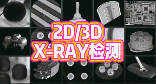X-RAY檢測(cè)