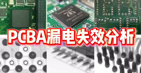 PCBA漏電失效分析 PCBA漏電失效分析