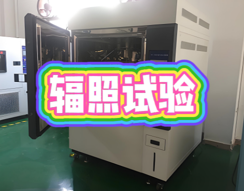 環(huán)境可靠性試驗