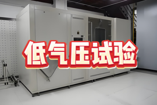 環(huán)境可靠性試驗