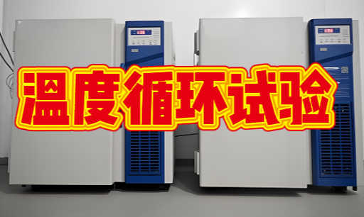 環(huán)境可靠性試驗