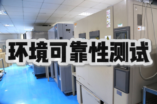 環(huán)境可靠性試驗