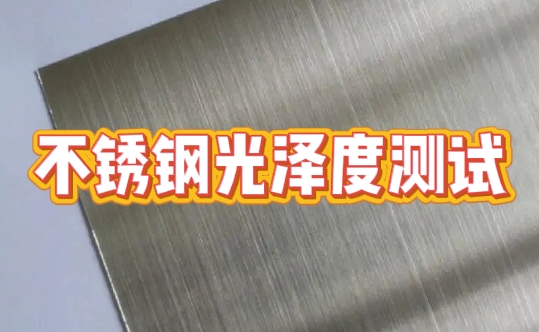 不銹鋼光澤度測試