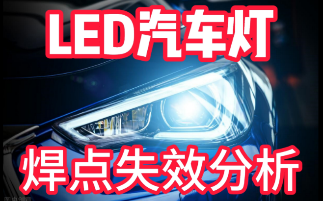 LED汽車燈焊點(diǎn)失效分析