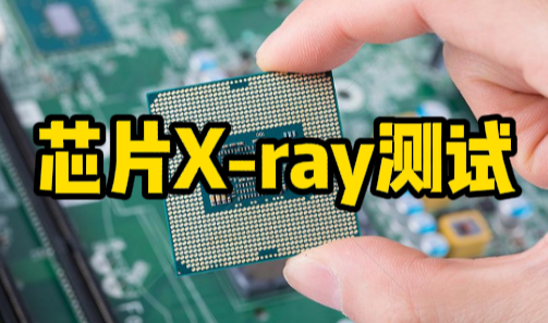 芯片X-ray測試