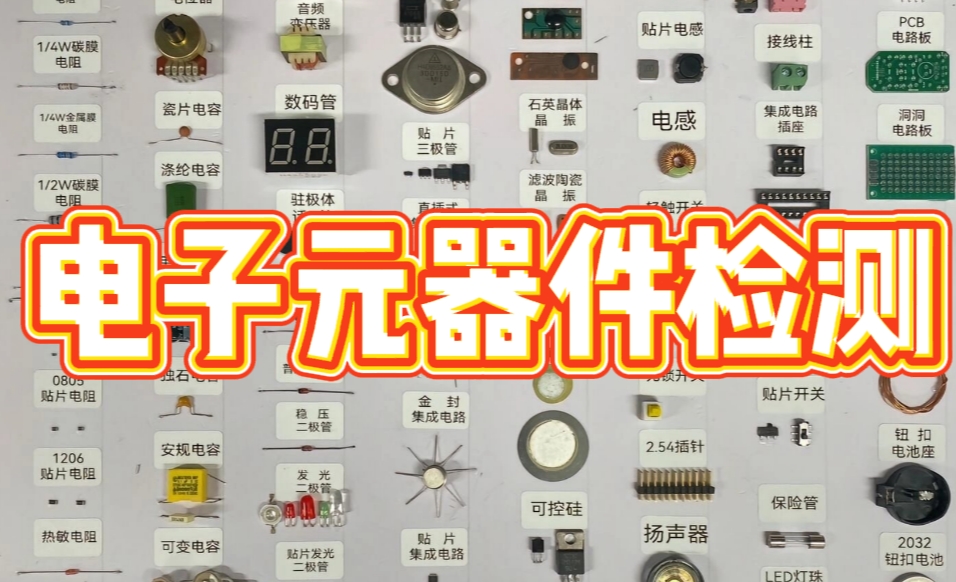 電子元器件檢測