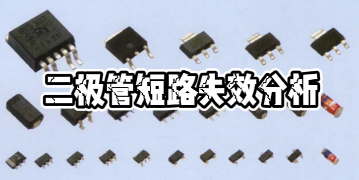 二極管短路失效分析