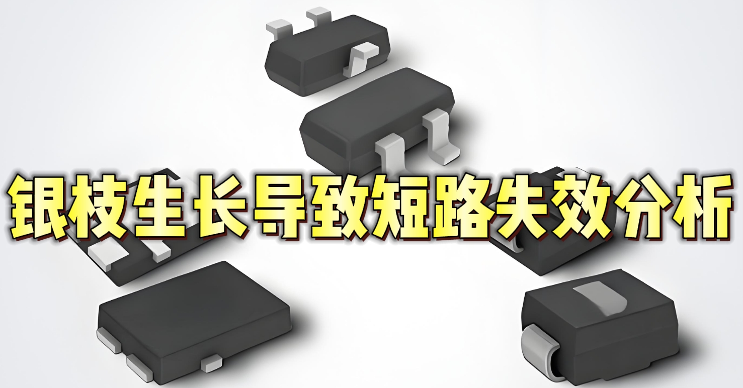 銀枝生長(zhǎng)導(dǎo)致短路失效分析