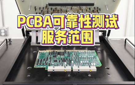 PCBA可靠性測試