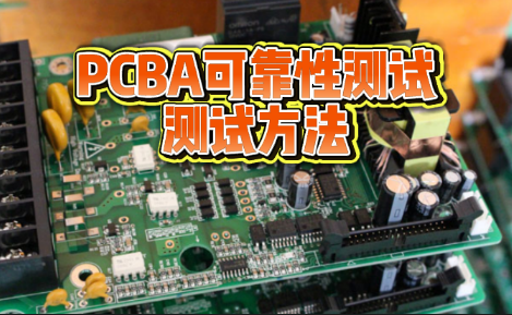 PCBA可靠性測試