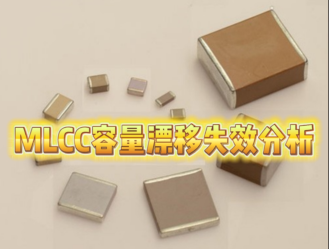 電容失效分析