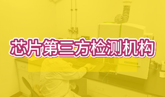 芯片第三方檢測機構