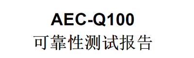 AEC-Q100 芯片應力測試