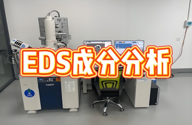 EDS成分分析