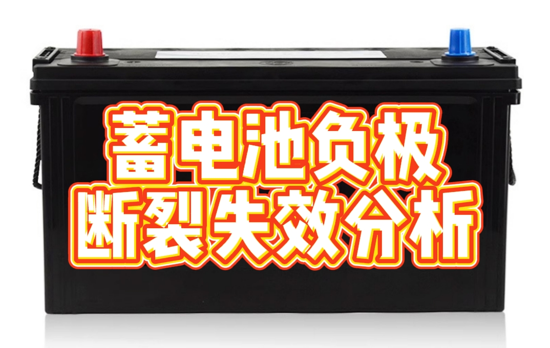 蓄電池負(fù)極斷裂失效分析