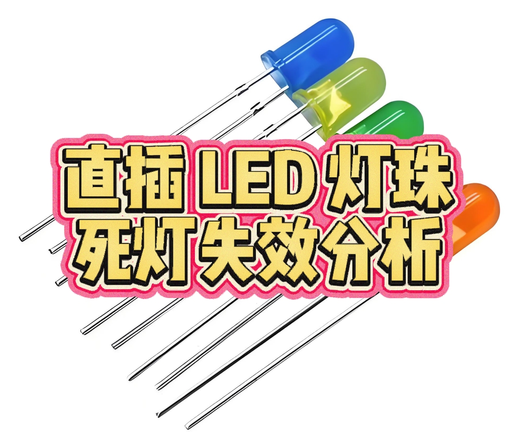 直插 LED 燈珠死燈失效分析