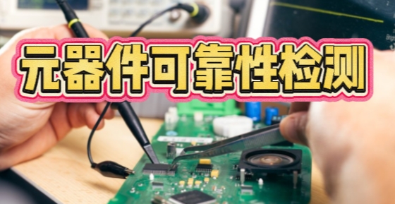 元器件可靠性檢測