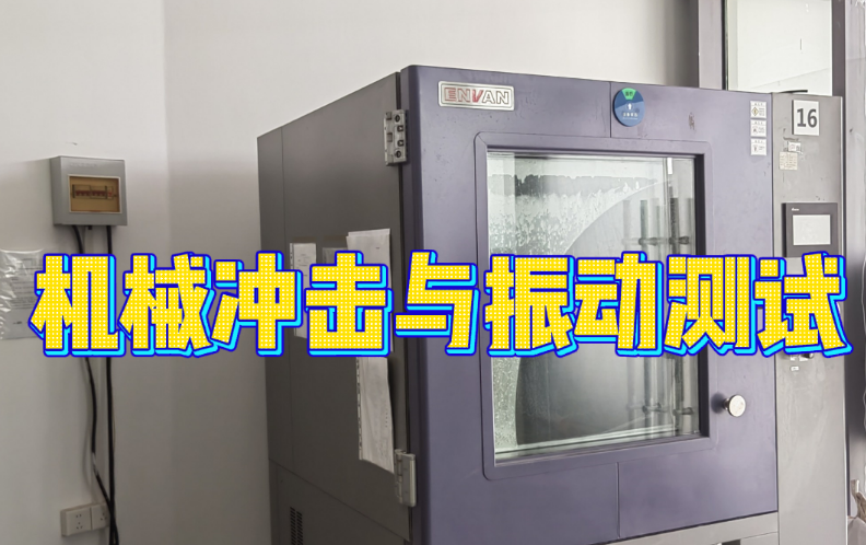 機械沖擊與振動測試  