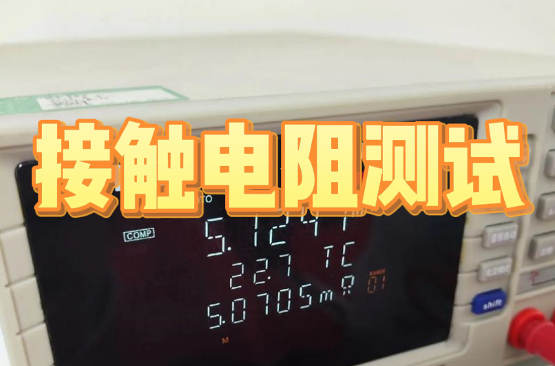 接觸電阻測試