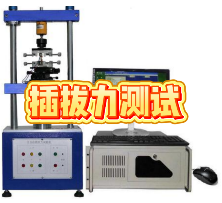 插拔力測試