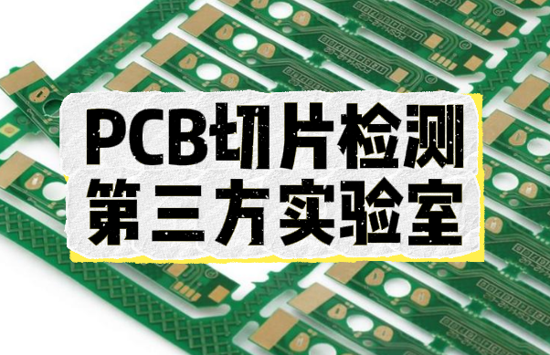  PCB切片檢測