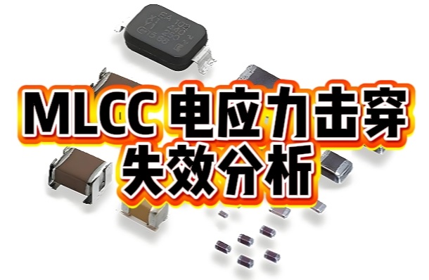 MLCC電應力擊穿失效分析.png